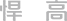 悍高